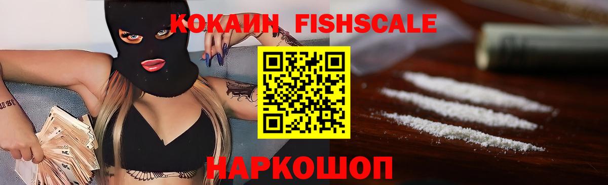 КОКАИН Fish Scale Сосновый Бор