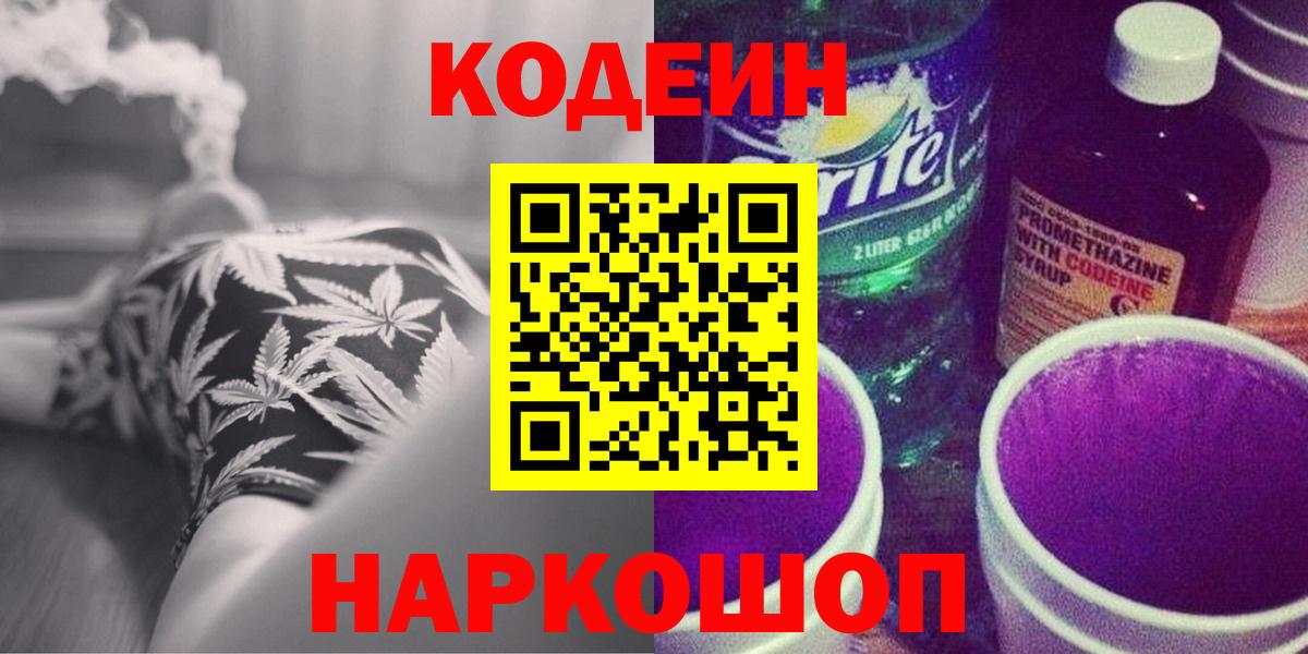 Codein Purple Drank  Кодеин напиток Lean (лин)  Вход с VPN  Сосновый Бор 